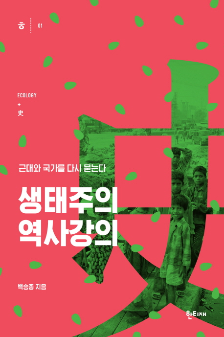 생태주의 역사강의 (근대와 국가를 다시 묻는다)