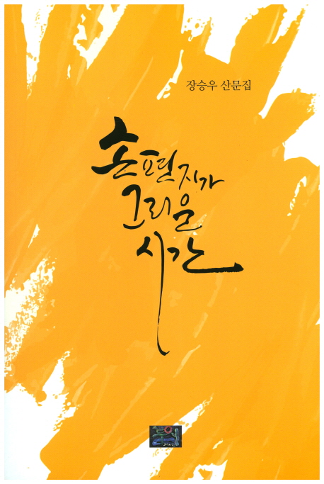 손 편지가 그리운 시간