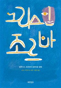 그리스인 조르바 (알렉시스 조르바의 성자다운 생애)