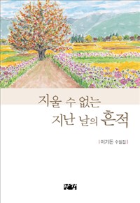 지울 수 없는 지난 날의 흔적 (이기돈 수필집)