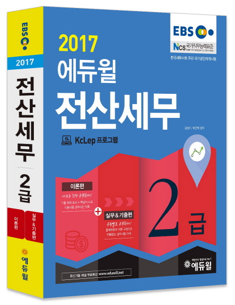 (2017 에듀윌) 전산세무. 2 : 실무&기출편  : 2급