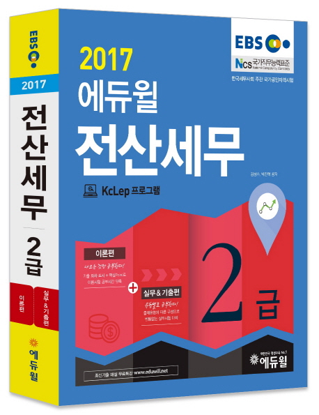 (2017 에듀윌) 전산세무 2급. 1-2