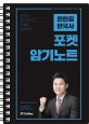 전한길 한국사 포켓 암기노트 (언제 어디서나 부담 없이 익히는, 한국사, 답이 보이는 마법을 경험하다)