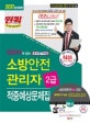 무료동영상이 있는 소방안전관리자 2급 적중예상문제집 (2018,2017년 한국소방안전협회 교재 개정 내용 반영)