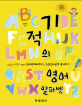 기적의 영어 알파벳 (대문자 소문자 알파벳 따라쓰기로 alphabet 52개수 발음 쓰기 완성)
