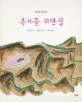 복사꽃 외딴 집 : 권정생 동화집