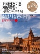 소방시설관리사 화재안전기준 재분류집과 NFSC 원문전체 (2017)