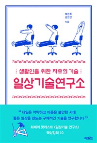 일상기술연구소  : 생활인을 위한 자유의 기술