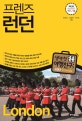 프렌즈 런던 (최고의 런던 여행을 위한 한국인 맞춤형 해외 여행 가이드북, Season 2, '17~'18)