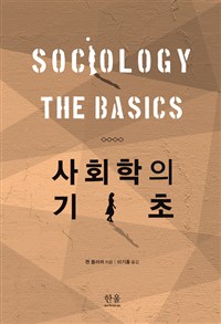 사회학의 기초