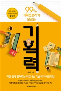 99% 기획초보자가 모르는 기획력