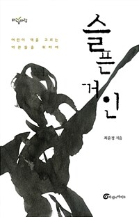 슬픈 거인 (어린이 책을 고르는 어른들을 위하여)