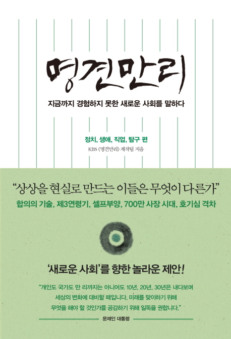 명견만리  : 새로운 사회 편