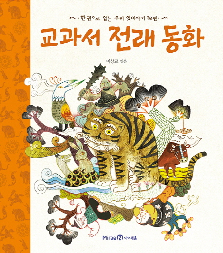 교과서 전래 동화 (한 권으로 읽는 우리 옛이야기 36편)