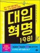 대<span>입</span> 혁명 1981 : 최고 진학 전문가들의 내신. 수능 등급별 컨설팅