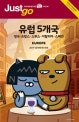 저스트 고 유럽 5개국 (카카오프렌즈 스페셜 에디션,2017~2018,영국 프랑스 스위스 이탈리아 스페인)