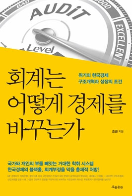 회계는 어떻게 경제를 바꾸는가 (위기의 한국경제 구조개혁과 성장의 조건)
