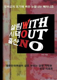 살림 WITH, 시댁 OUT, 출산 NO (일찌감치 포기해 버린 눈물나는 페미니즘)