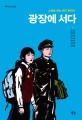 광장에 서다  : 소설로 읽는 한국 현대사