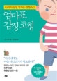 엄마표 감정코칭 (아이의 평생 성격을 결정하는)