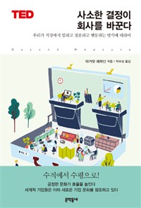 사소한 결정이 회사를 바꾼다 (우리가 직장에서 말하고 질문하고 행동하는 방식에 대하여)