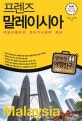 프렌즈 말레이시아 (Season 2 '17~'18,쿠알라룸푸르.코타키나발루.페낭, 최고의 말레이시아 여행을 위한 한국인 맞춤형 해외 여행 가이드북)