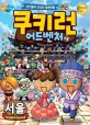 쿠키런 어드벤처 : 쿠키들의 신나는 세계여행. 21, 대한민국 서울