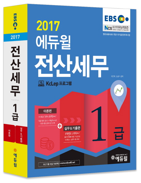 (2017 에듀윌) 전산세무 1급. 1-2 / 박진혁 ; 김성수 [공]지음