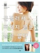문질러서 빠지지 않는 살은 없다 (손끝으로 예쁜 몸 만드는 셀프 마사지)