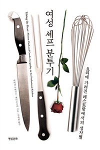 여성 셰프 분투기 (음식에 가려진 레스토랑에서의 성차별)