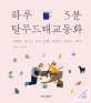 하루 5분 탈무드 태교 동화 (지혜를 나누는 엄마 아빠 마음이 자라는 아이)