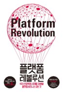 플랫폼 레볼루션