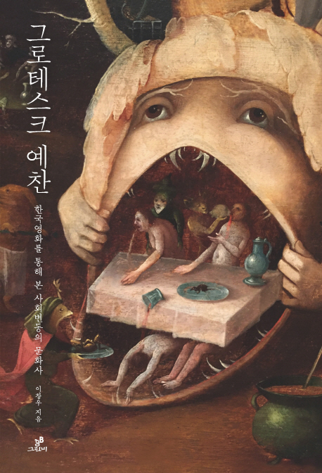 그로테스크 예찬 (한국영화를 통해 본 사회변동의 문화사)