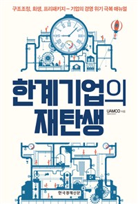 한계기업의 재탄생 (구조조정, 회생, 프리패키지 - 기업의 경영 위기 극복 매뉴얼)