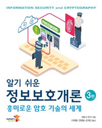 알기 쉬운 정보보호개론 (흥미로운 암호 기술의 세계)