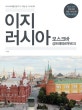 이지 러시아 (2017,러시아여행전문가가 직접 쓴 가이드북)