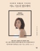 야노 시호의 셀프케어 (건강하게 아름답게 우아하게)