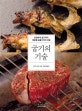 굽기의 기술 (손질부터 굽기까지 재료별 숯불구이의 비밀)
