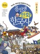 용선생 만화 한국사. 6, 고려시대2