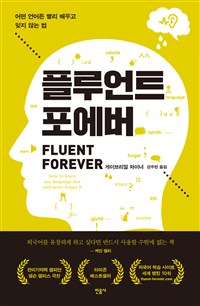 플루언트 포에버  : 어떤 언어든 빨리 배우고 잊지 않는 법