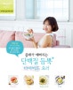 단백질 듬뿍 다이어트 요리 (몸매가 예뻐지는,더 라이트 건강 요리책 시리즈)