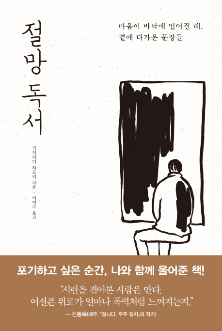 절망 독서  - [전자책]  : 마음이 바닥에 떨어질 때 곁에 다가온 문장들