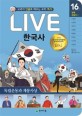 (Live) 한국사 : 교과서 <span>인</span><span>물</span>로 배우는 우리 역사. 16권, 독립운동과 계몽사상