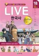 (Live) 한국사 : 교과서 인물로 배우는 우리 역사. 18권, 광복과 대한민국 임시 정부