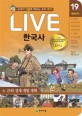 (Live) 한국사 : 교과서 <span>인</span><span>물</span>로 배우는 우리 역사. 19권, 6.25와 경제 개발 계획