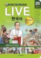 (Live) 한국사 : 교과서 인물로 배우는 우리 역사. 20권, 대한민국의 발전