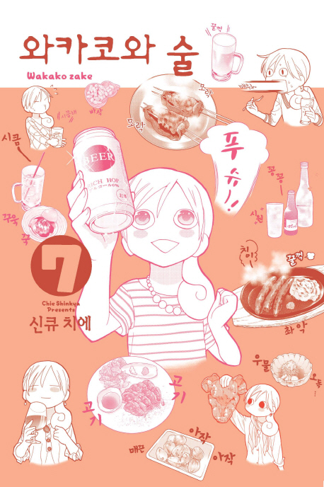 와카코와 술 7