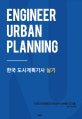 한국 도시계획기사 실기