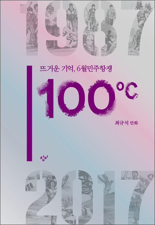 100℃  : 뜨거운 기억, 6월민주항쟁