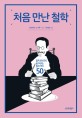 처음 만난 철학 (철학 문외한도 쉽게 읽는 철학 명저 50)